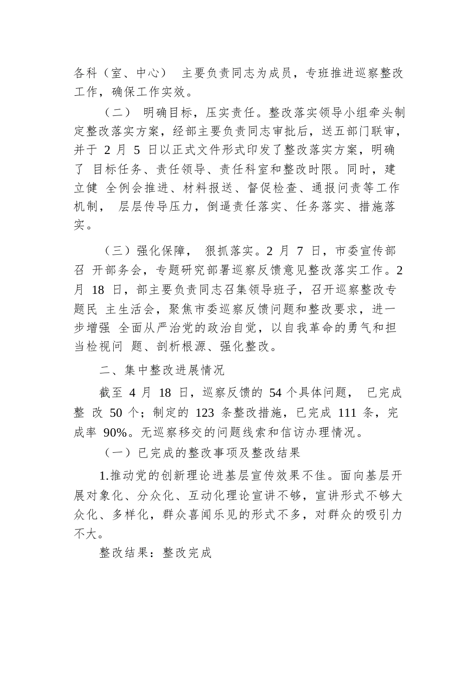 XX市委宣传部关于市委巡察集中整改进展情况的报告.docx.docx_第2页