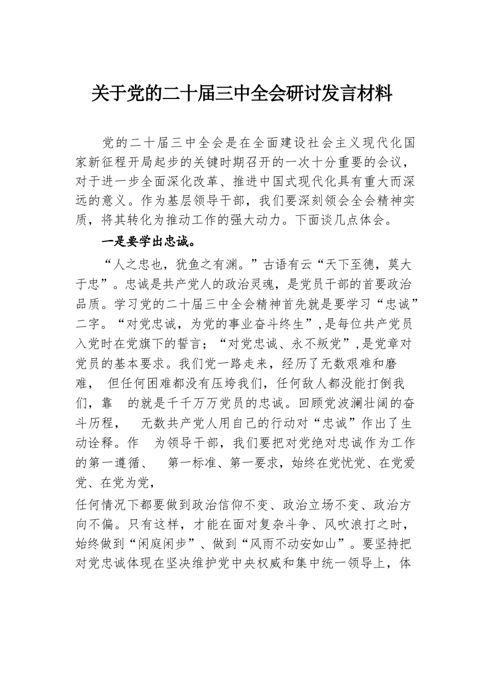 关于党的二十届三中全会研讨发言材料.docx.docx_第1页