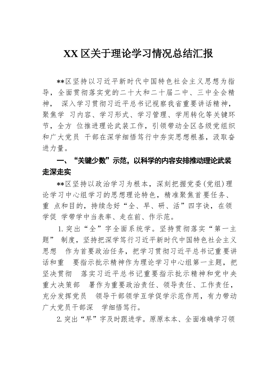 XX区关于理论学习情况总结汇报.docx.docx_第1页