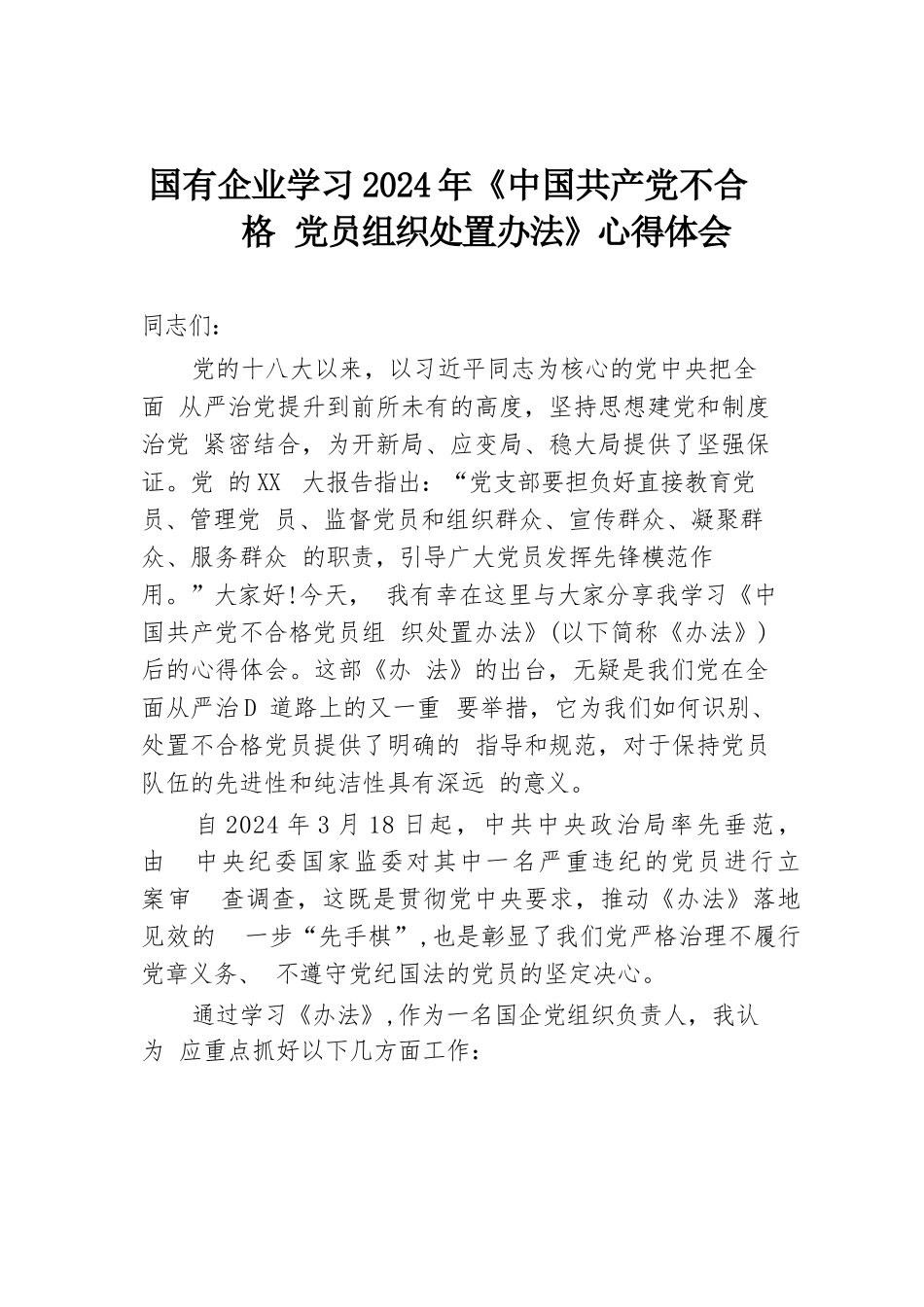 国有企业学习2024年《中国共产党不合格党员组织处置办法》心得体会.docx.docx_第1页