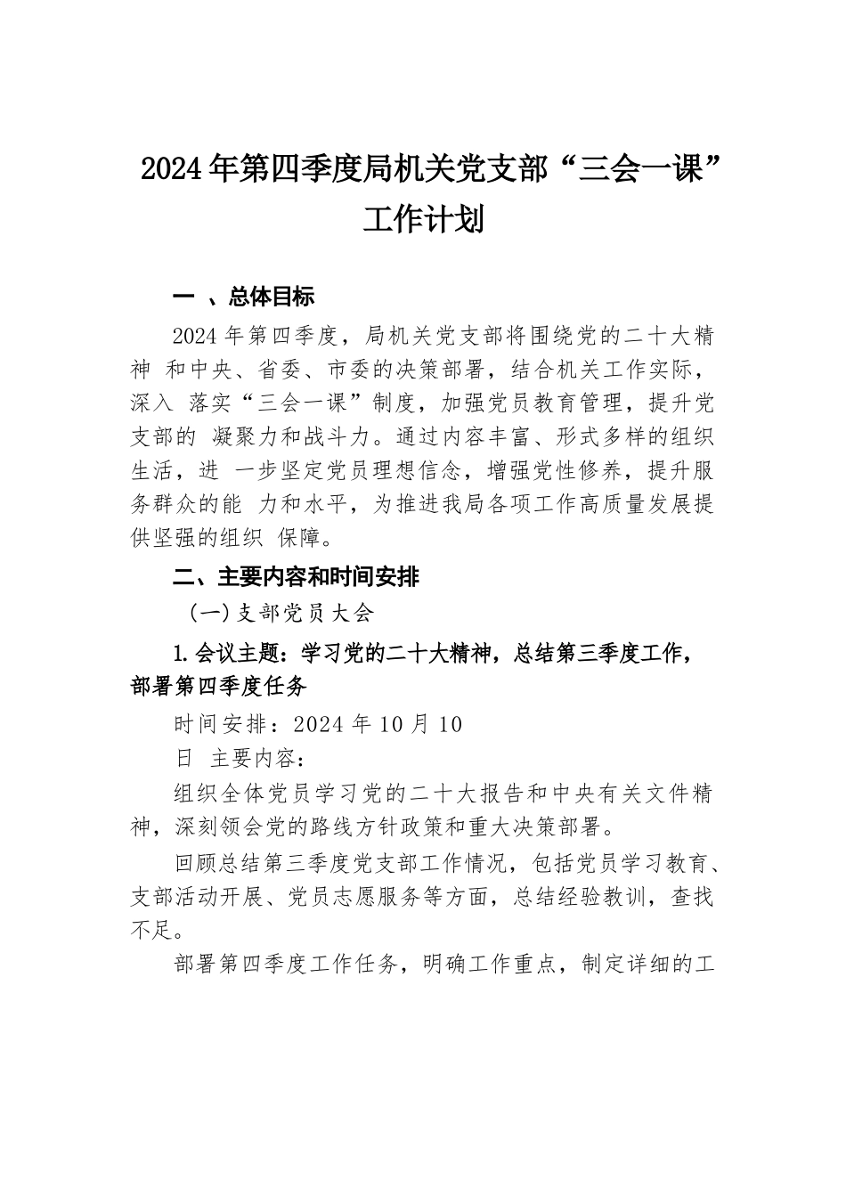 2024年第四季度局机关党支部“三会一课”工作计划.docx.docx_第1页