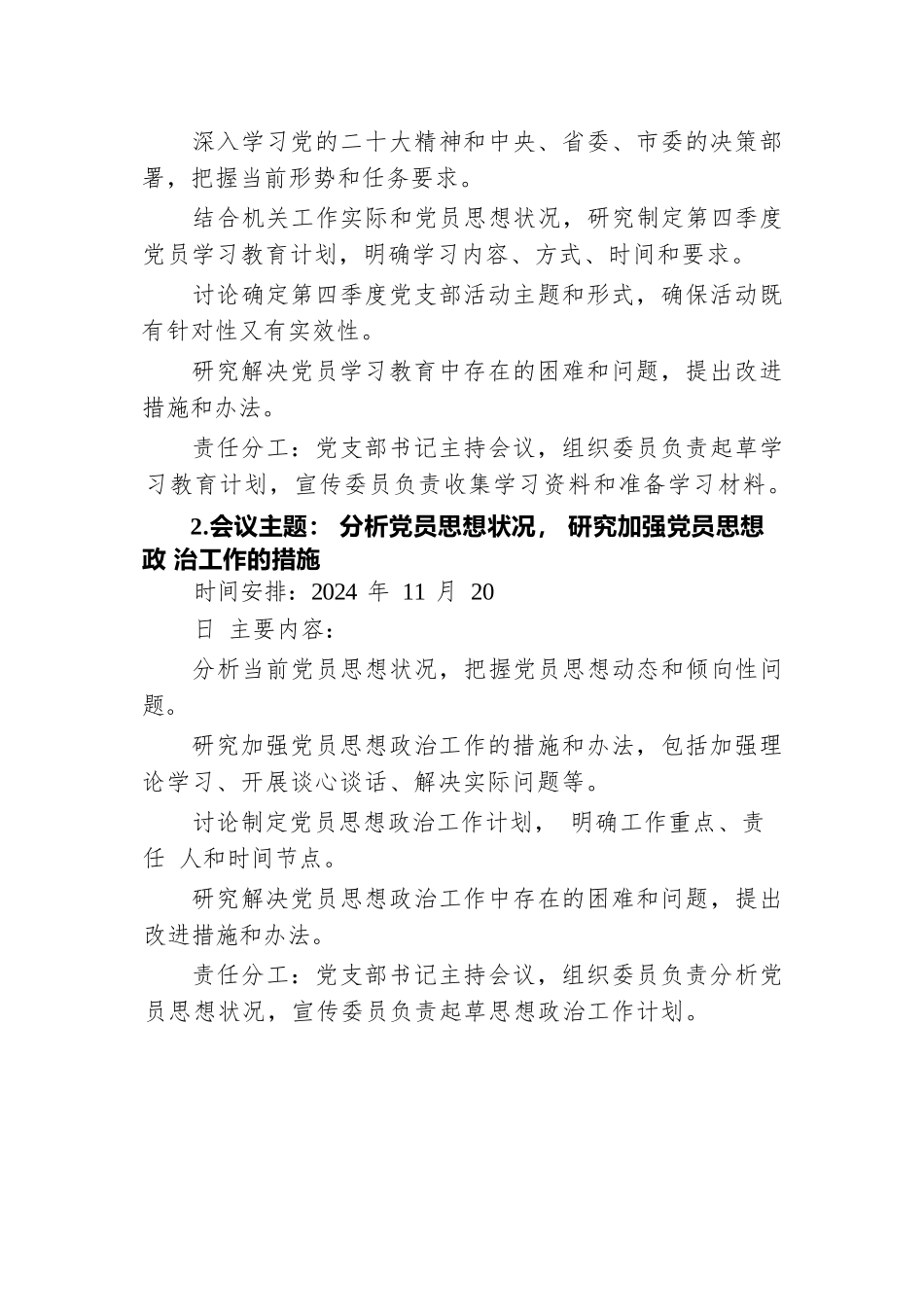 2024年第四季度局机关党支部“三会一课”工作计划.docx.docx_第3页