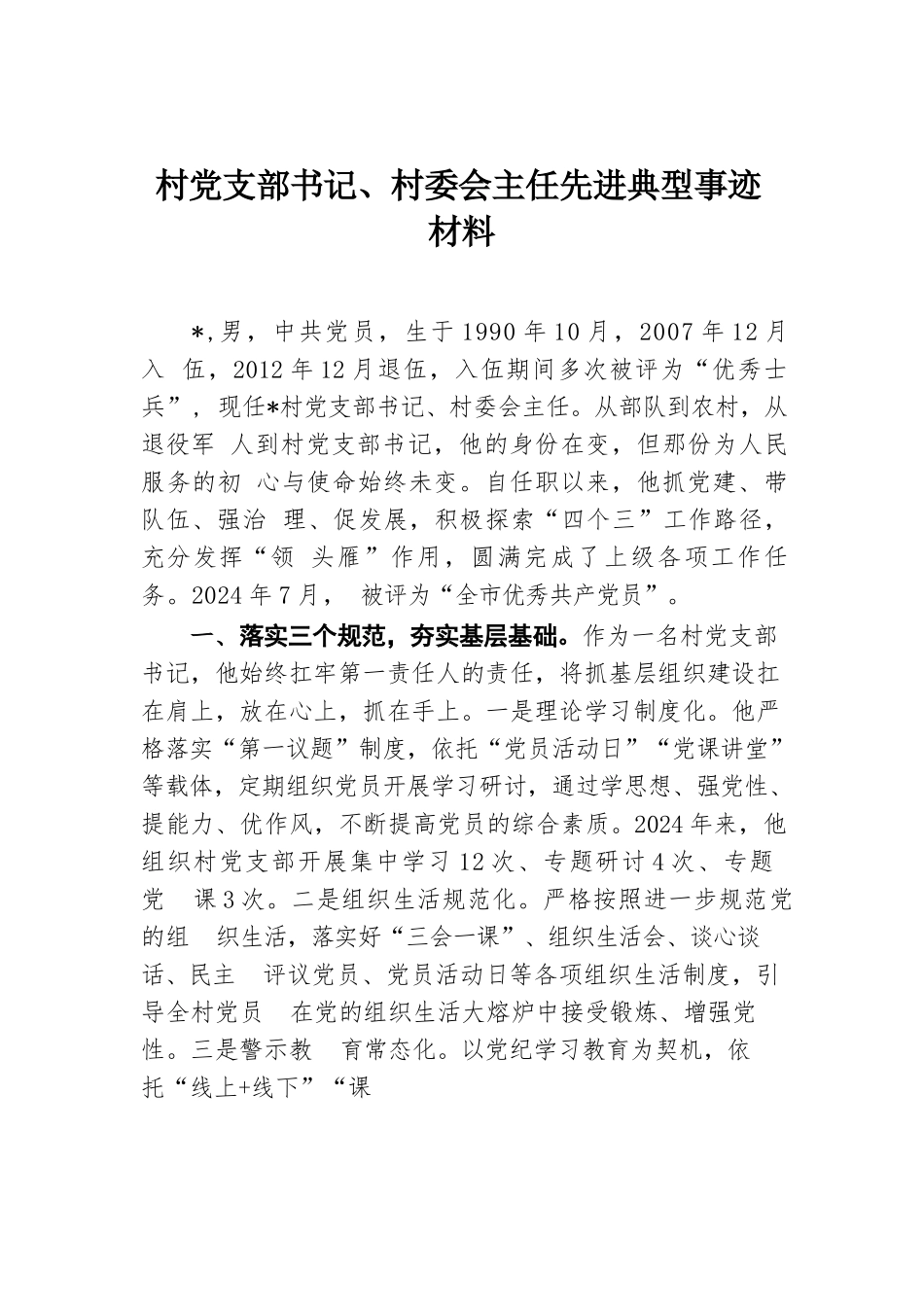 村党支部书记、村委会主任先进典型事迹材料.docx.docx_第1页