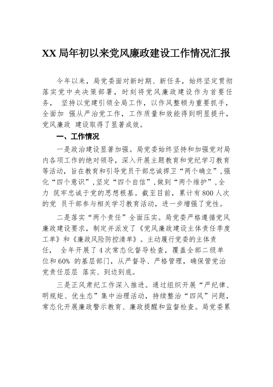 XX局年初以来党风廉政建设工作情况汇报.docx.docx_第1页