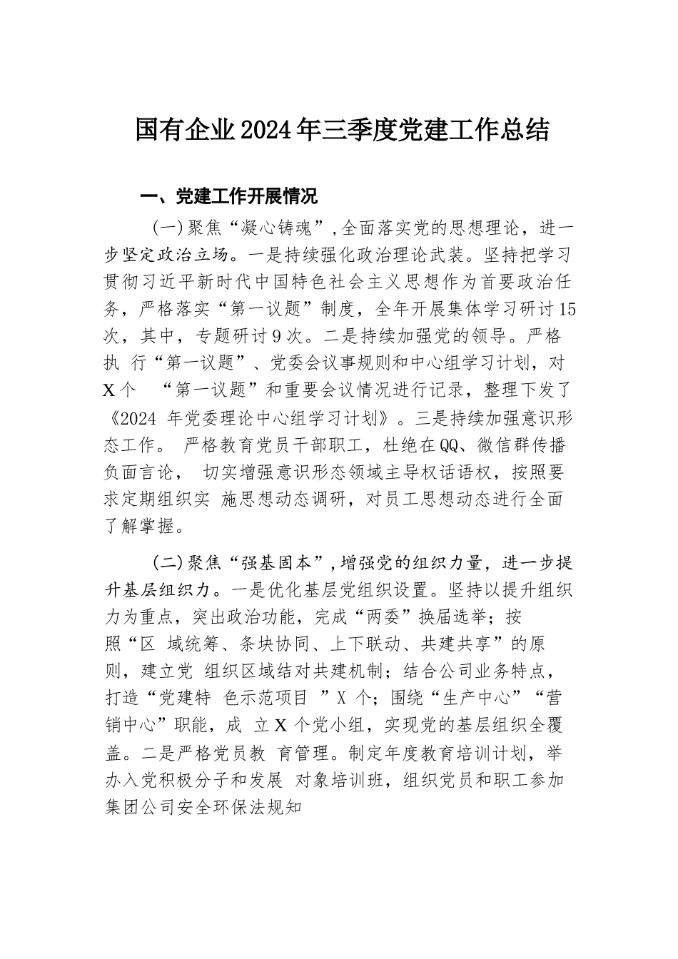 国有企业2024年三季度党建工作总结.docx.docx_第1页