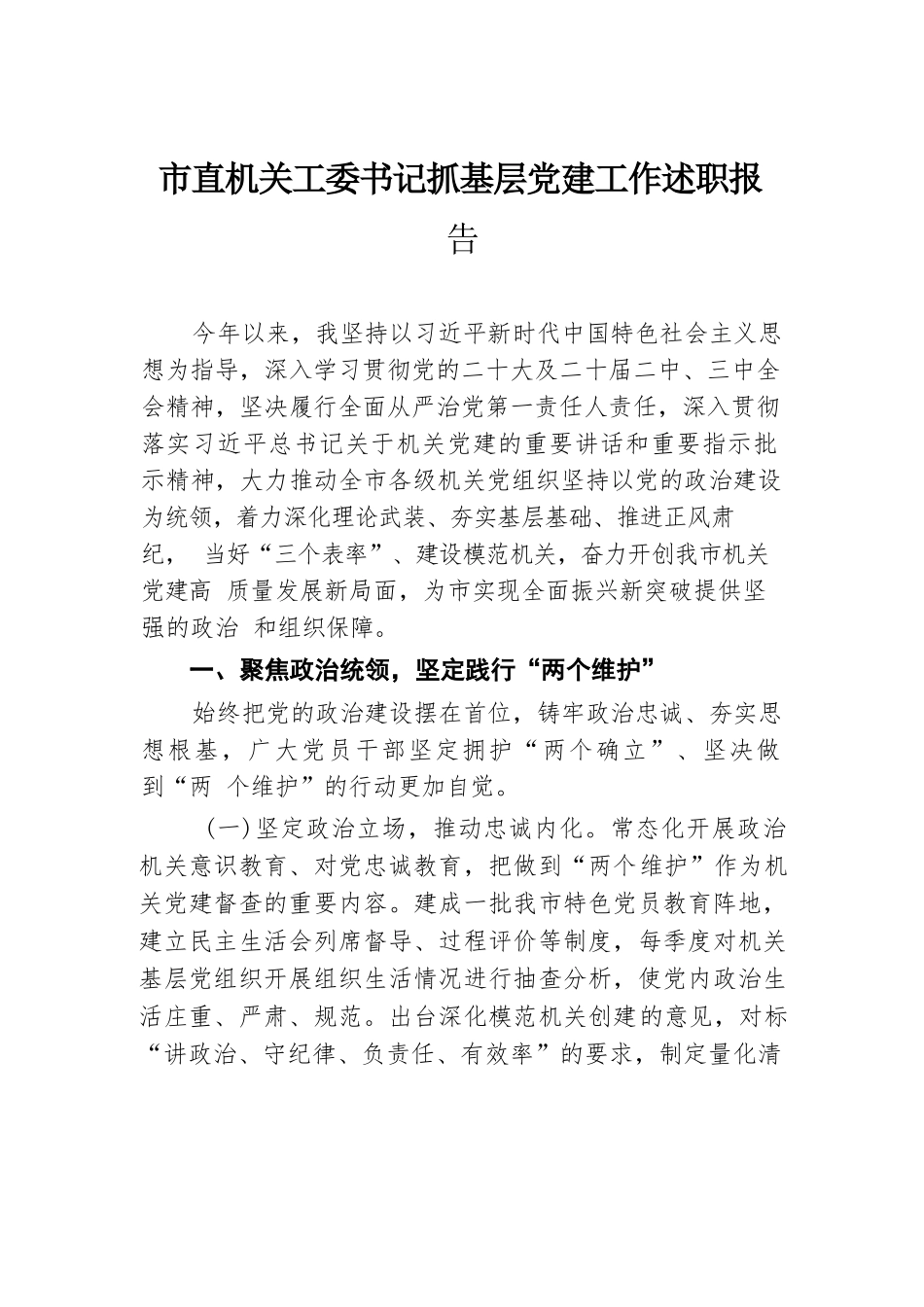 2024年市直机关工委书记抓基层党建工作述职报告.docx.docx_第1页