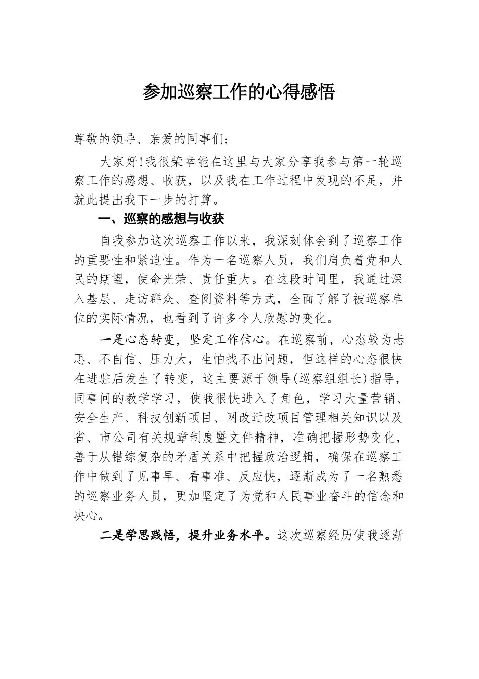 参加巡察工作的心得感悟.docx.docx_第1页