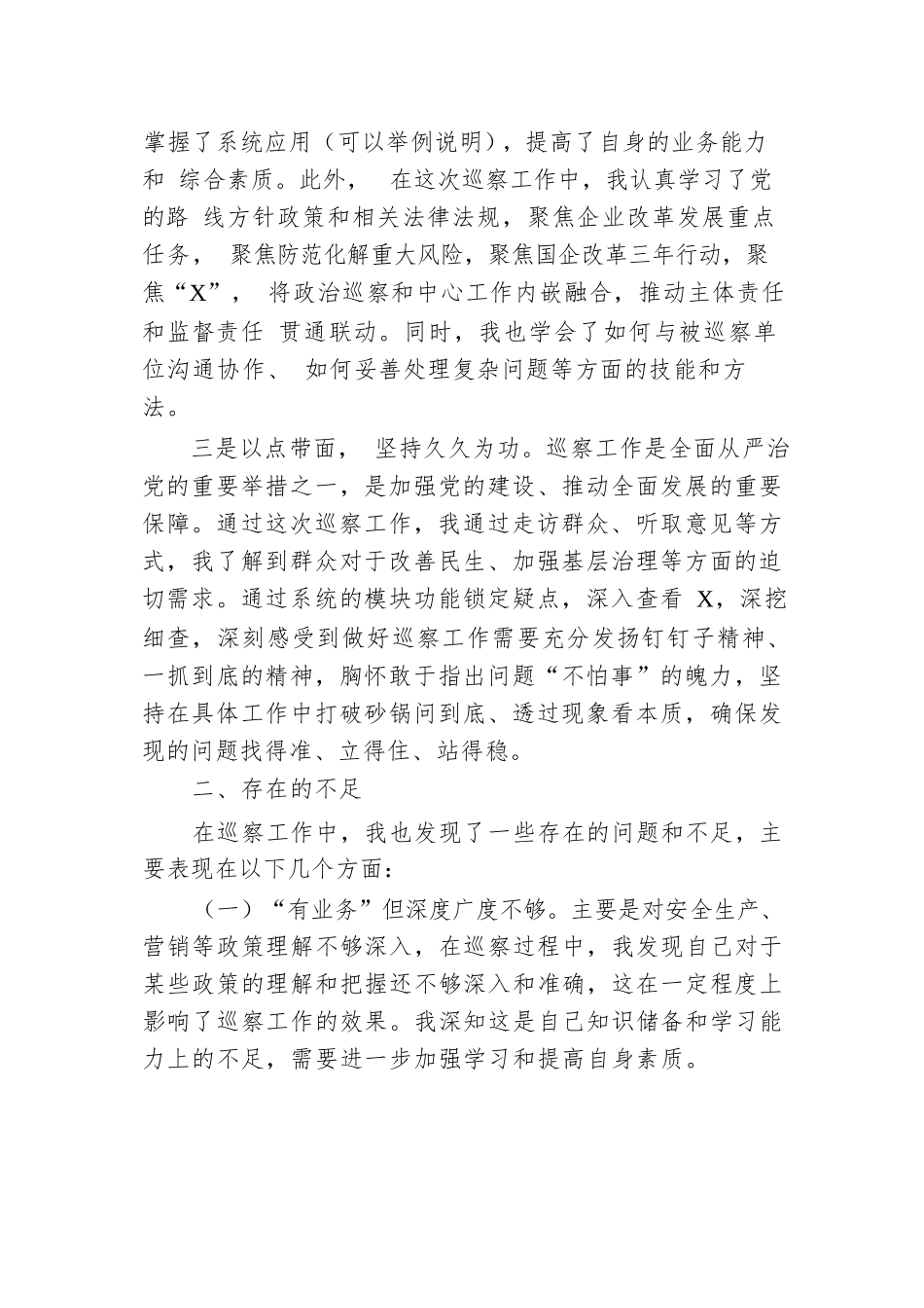 参加巡察工作的心得感悟.docx.docx_第2页
