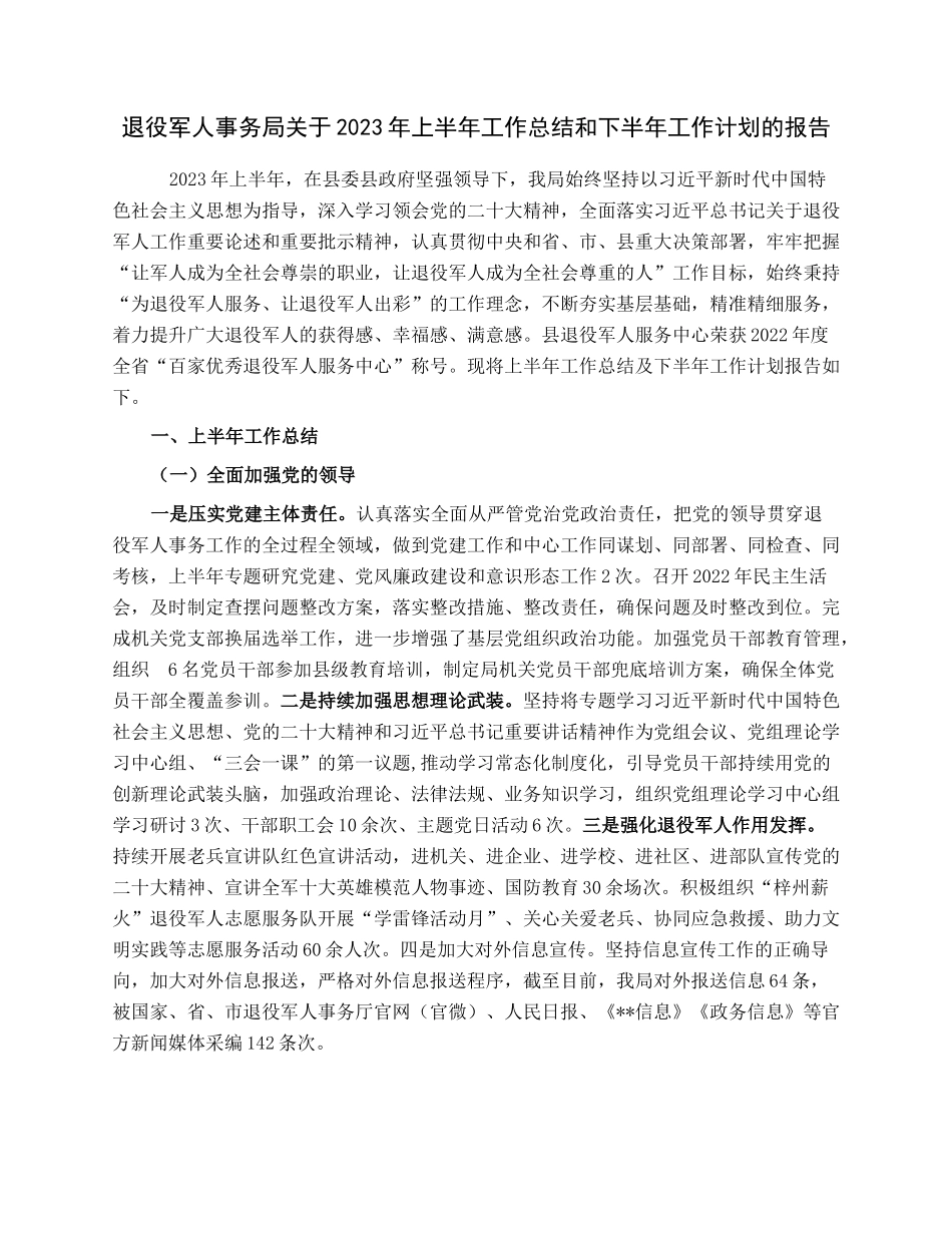 退役军人事务局关于2023年上半年工作总结和下半年工作计划的报告.docx_第1页