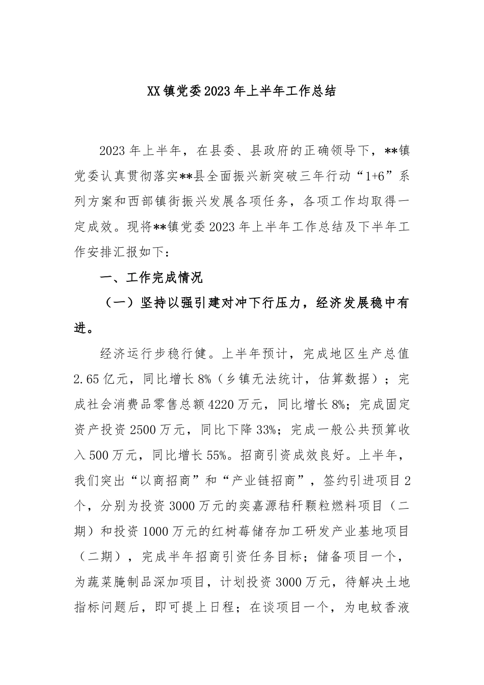 镇党委2023年上半年工作总结1.docx_第1页