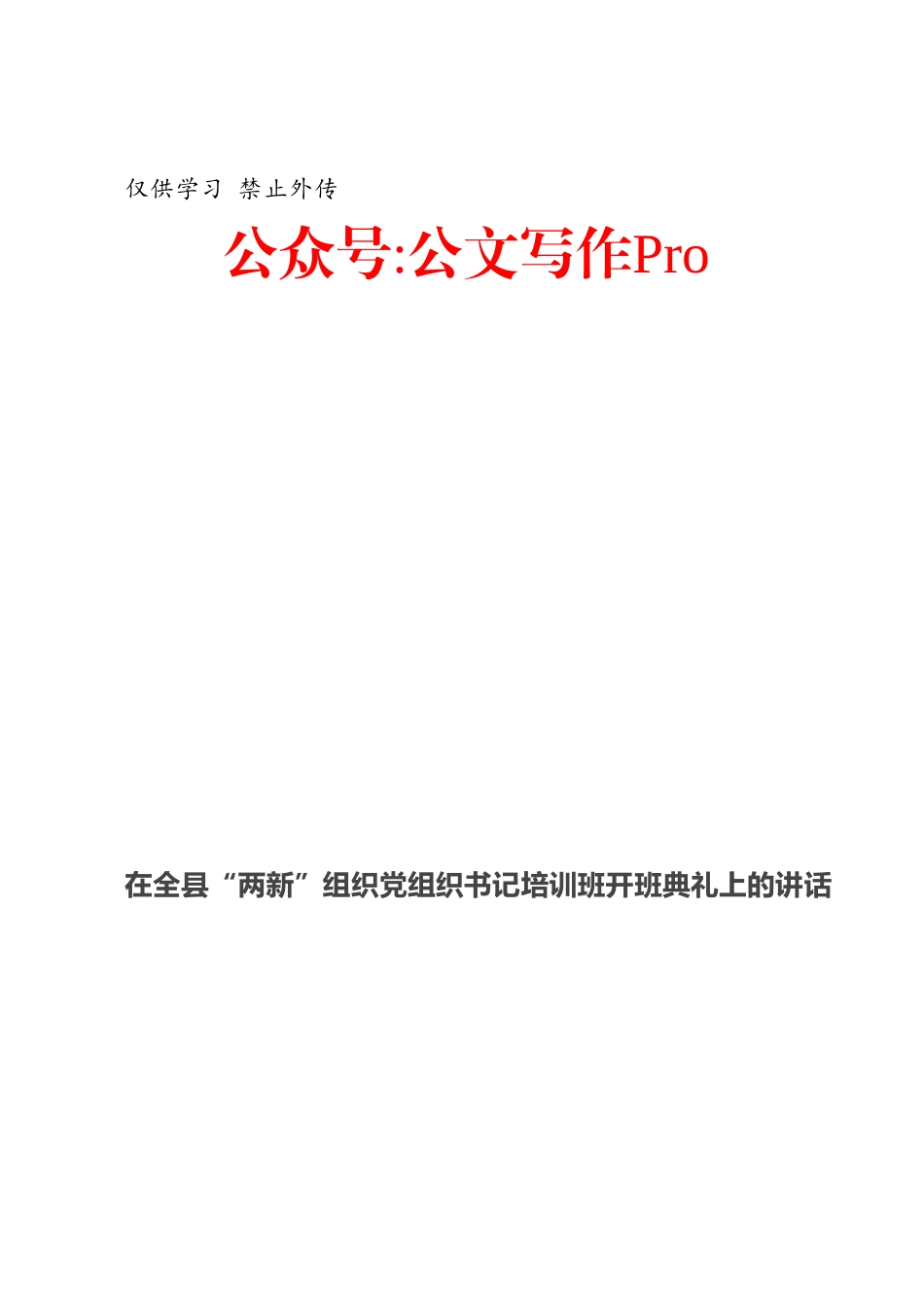 在全县“两新”组织党组织书记培训班开班典礼上的讲话.docx_第1页
