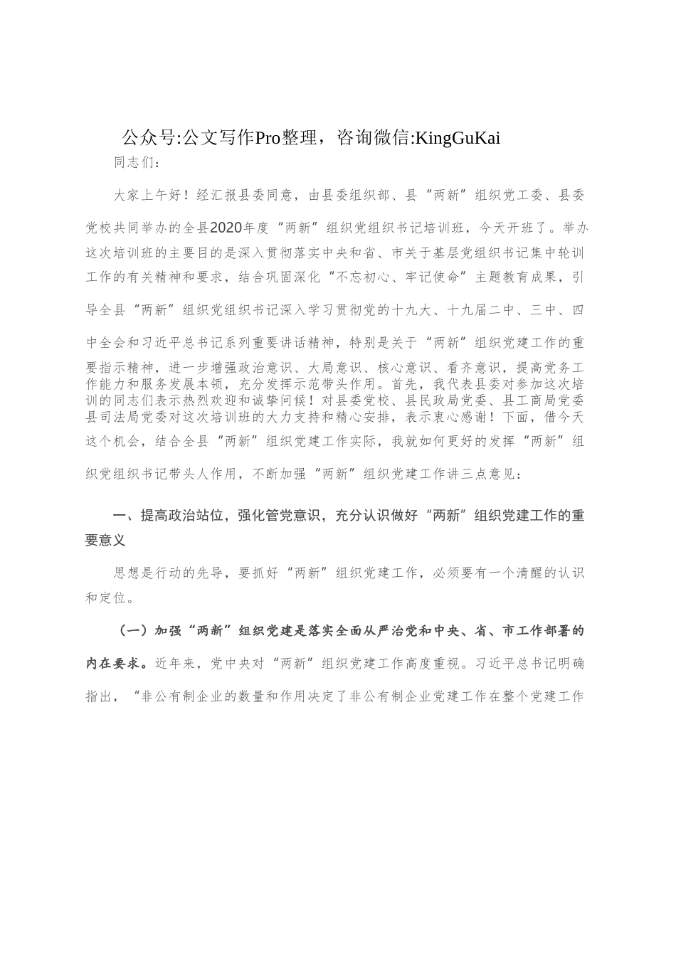 在全县“两新”组织党组织书记培训班开班典礼上的讲话.docx_第2页
