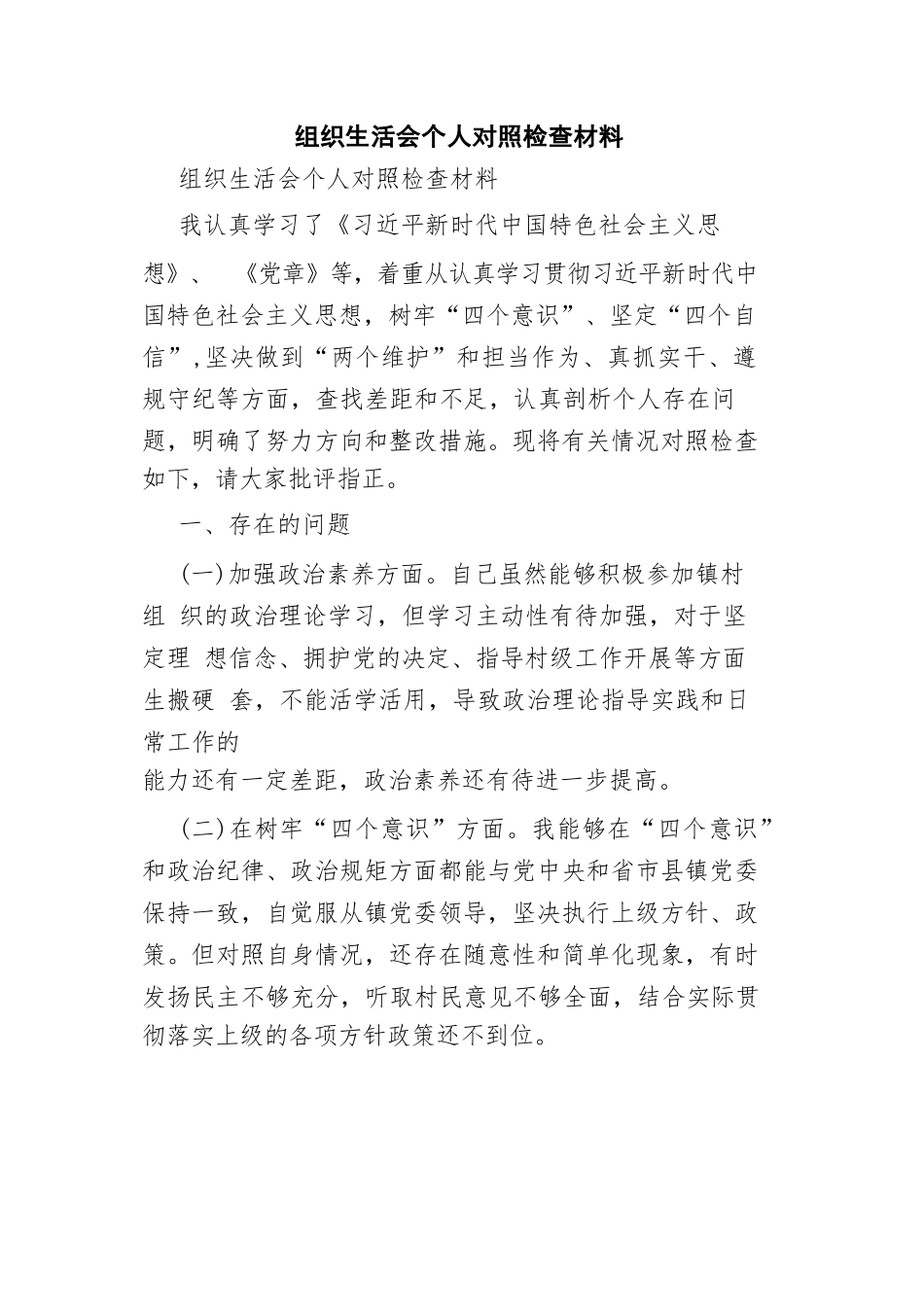 组织生活会个人对照检查材料（新整理）.docx_第1页