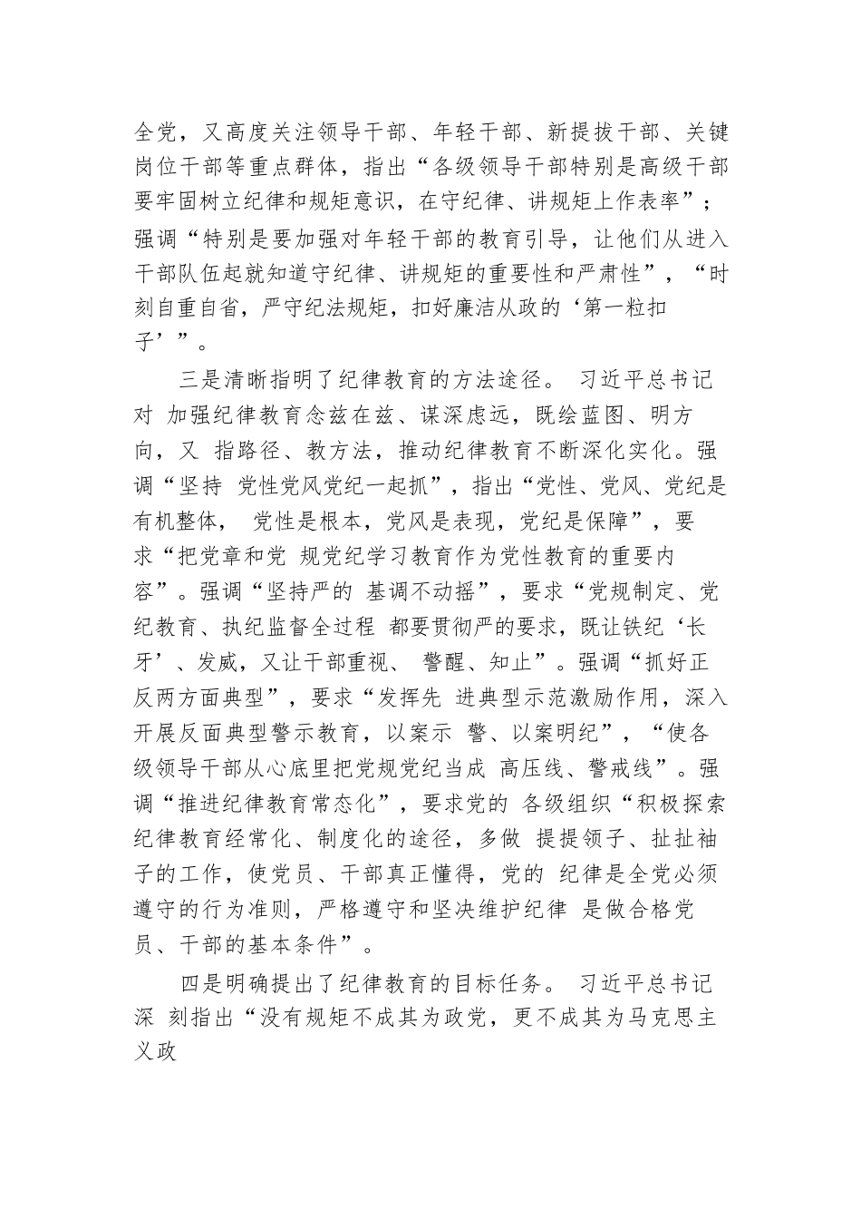 深入学习贯彻习近平总书记关于加强党的纪律教育的重要论述推动党纪学习教育入脑入心走深走实.docx.docx_第3页