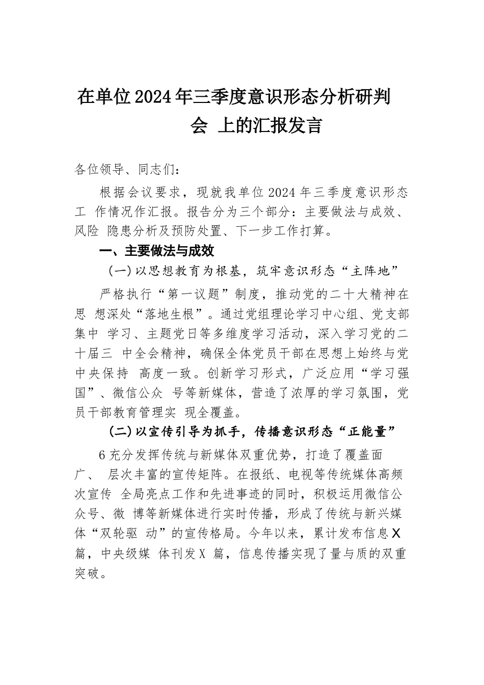 在单位2024年三季度意识形态分析研判会上的汇报发言.docx.docx_第1页