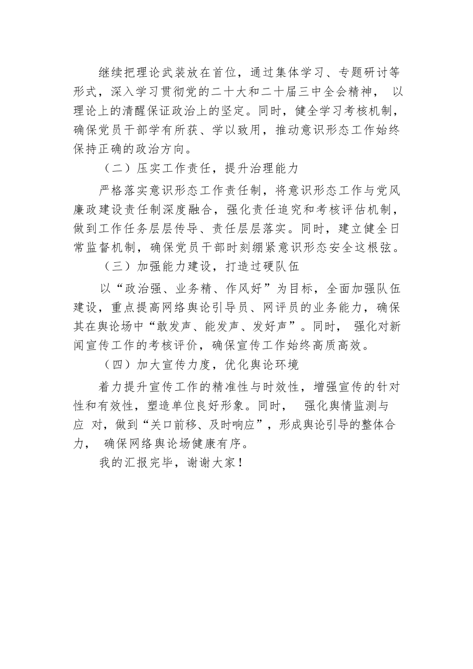 在单位2024年三季度意识形态分析研判会上的汇报发言.docx.docx_第3页