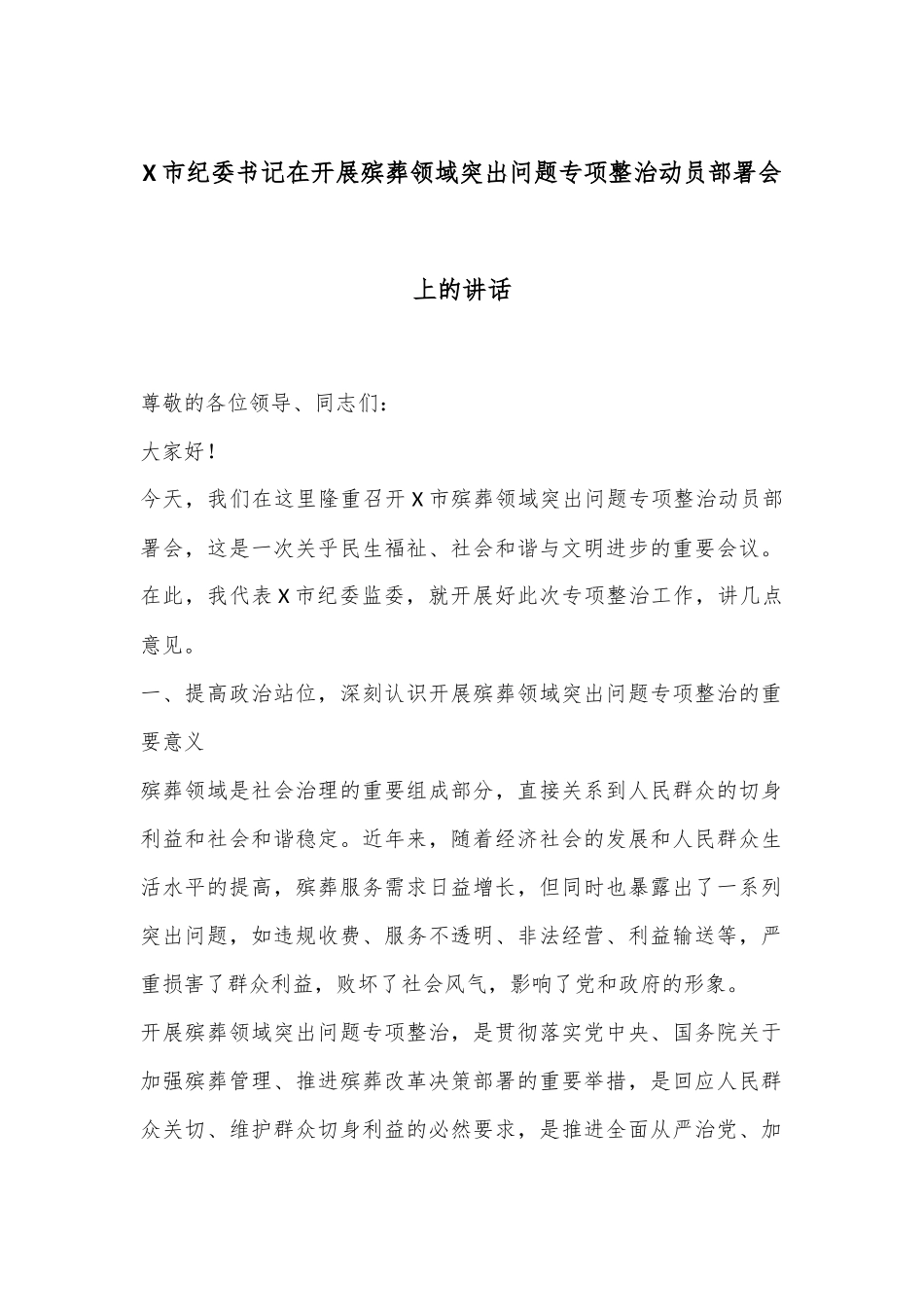 X市纪委书记在开展殡葬领域突出问题专项整治动员部署会上的讲话.docx_第1页