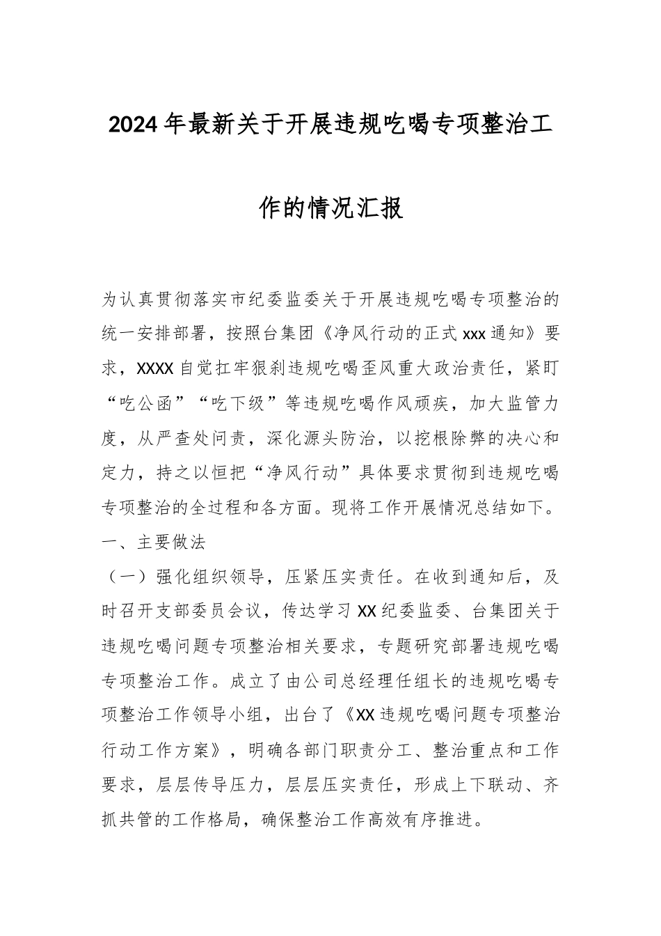 2024年最新关于开展违规吃喝专项整治工作的情况汇报.docx_第1页
