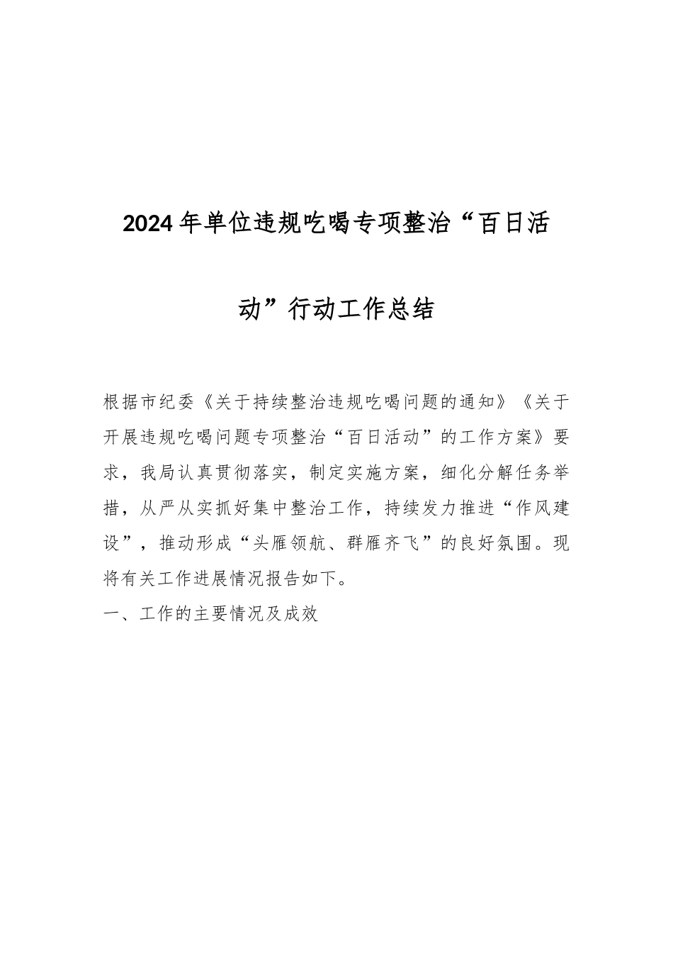 2024年单位违规吃喝专项整治“百日活动”行动工作总结.docx_第1页