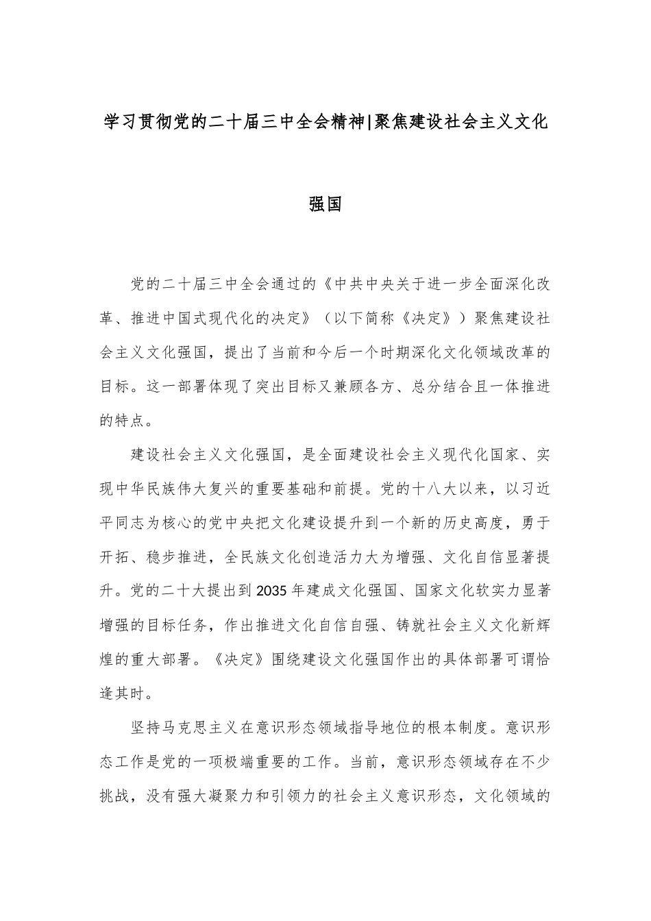 学习贯彻党的二十届三中全会精神：聚焦建设社会主义文化强国.docx_第1页