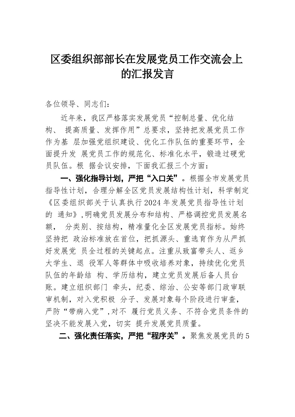 区委组织部部长在发展党员工作交流会上的汇报发言.docx.docx_第1页