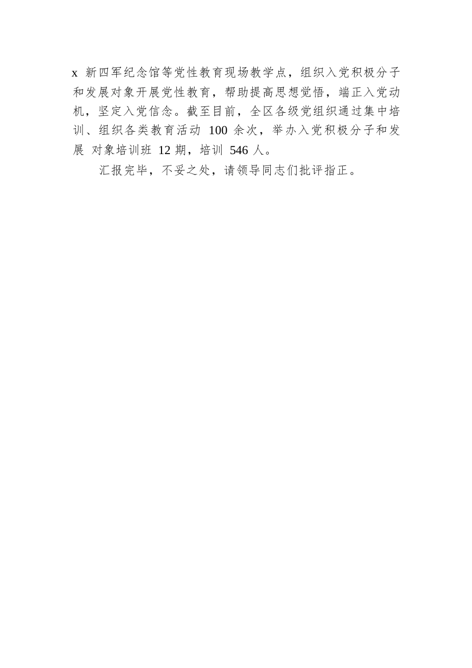区委组织部部长在发展党员工作交流会上的汇报发言.docx.docx_第3页