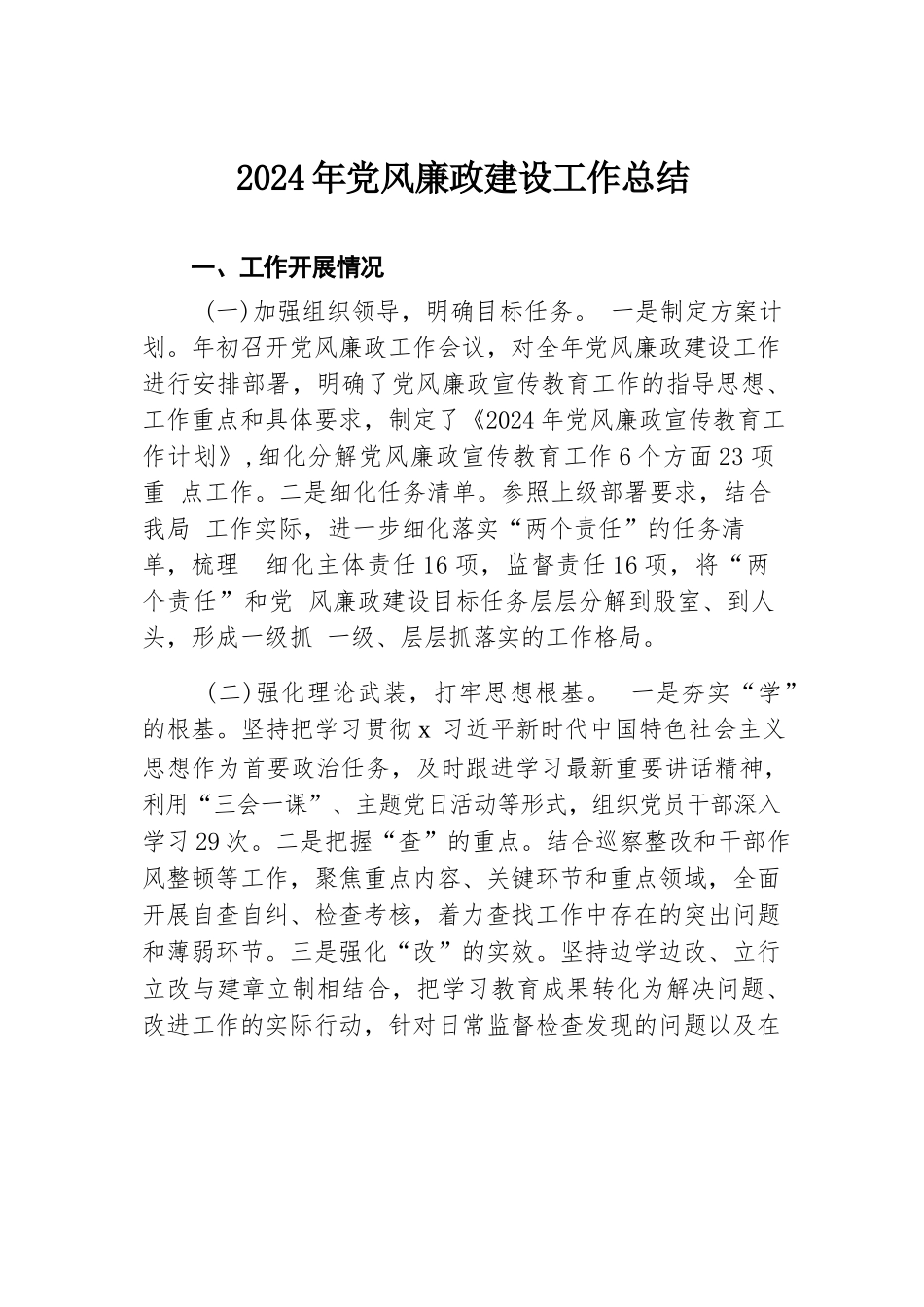 2024年党风廉政建设工作总结.docx.docx_第1页