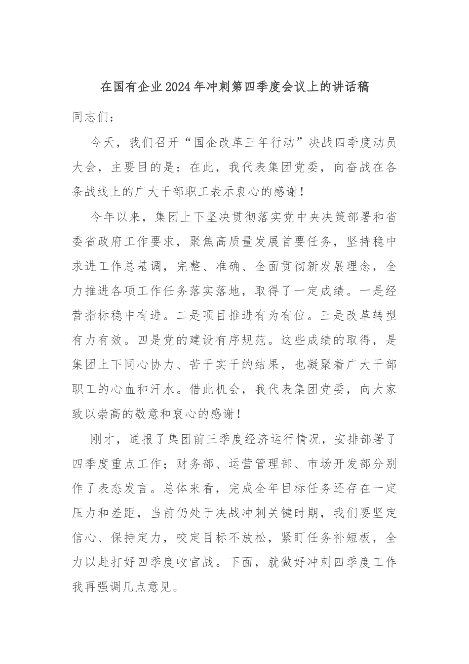 在国有企业2024年冲刺第四季度会议上的讲话稿.docx_第1页