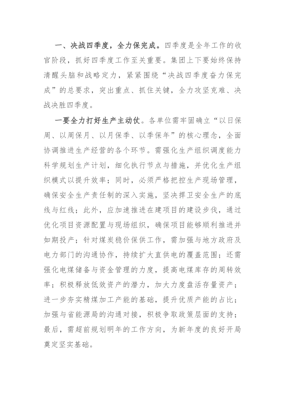 在国有企业2024年冲刺第四季度会议上的讲话稿.docx_第2页