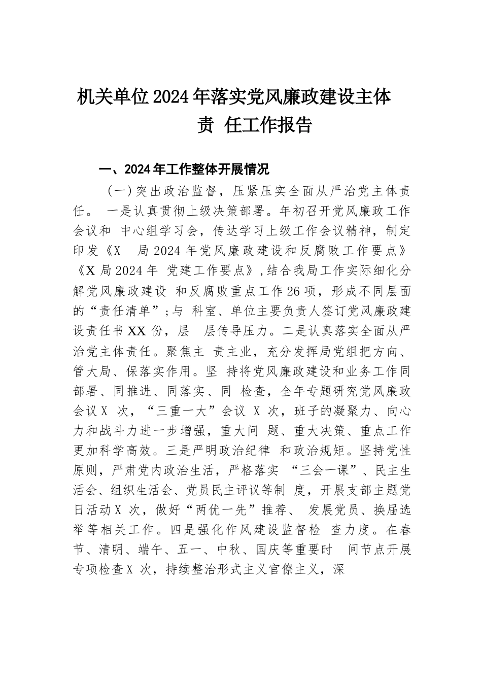 机关单位2024年落实党风廉政建设主体责任工作报告.docx.docx_第1页