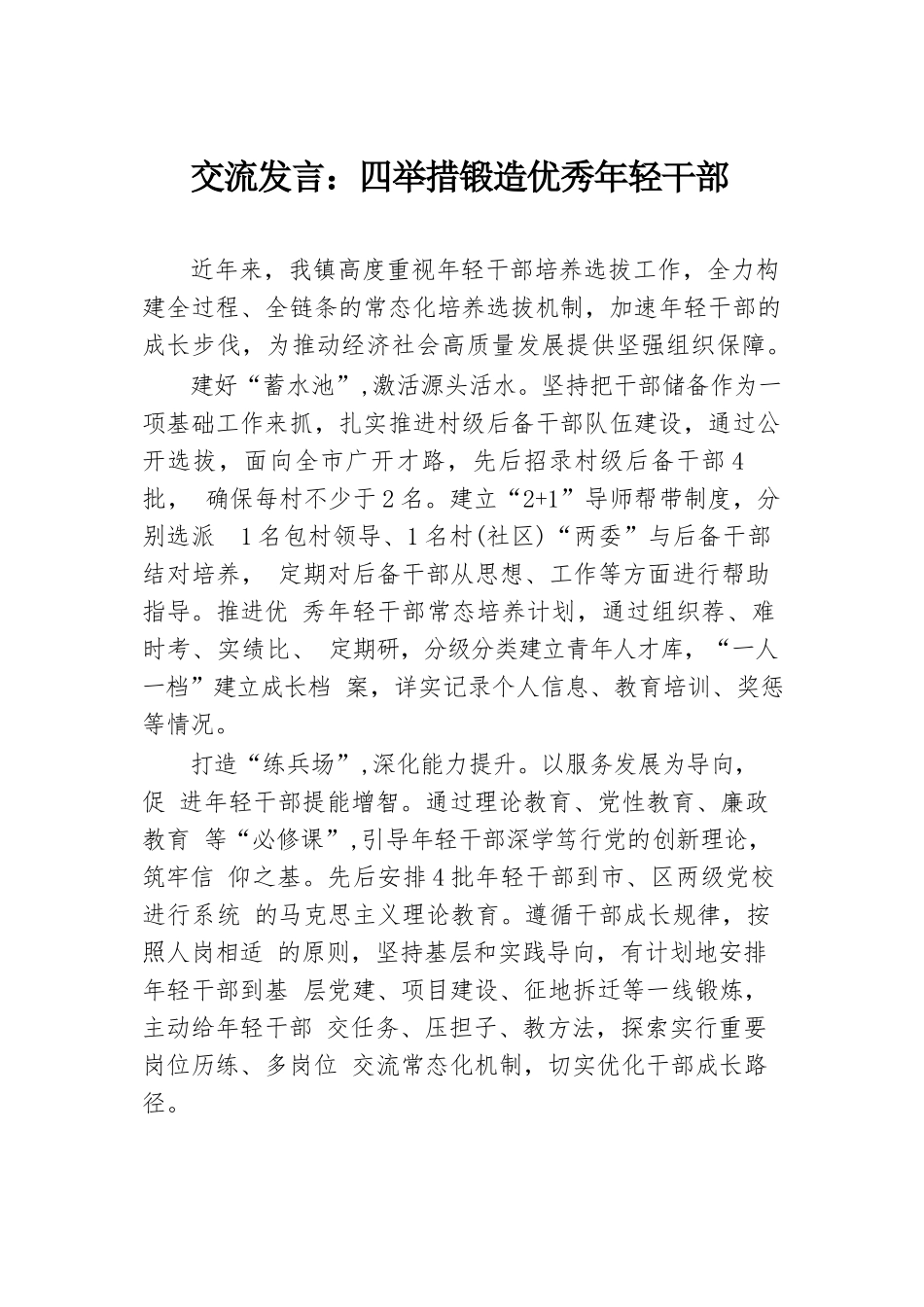 交流发言：四举措锻造优秀年轻干部.docx.docx_第1页