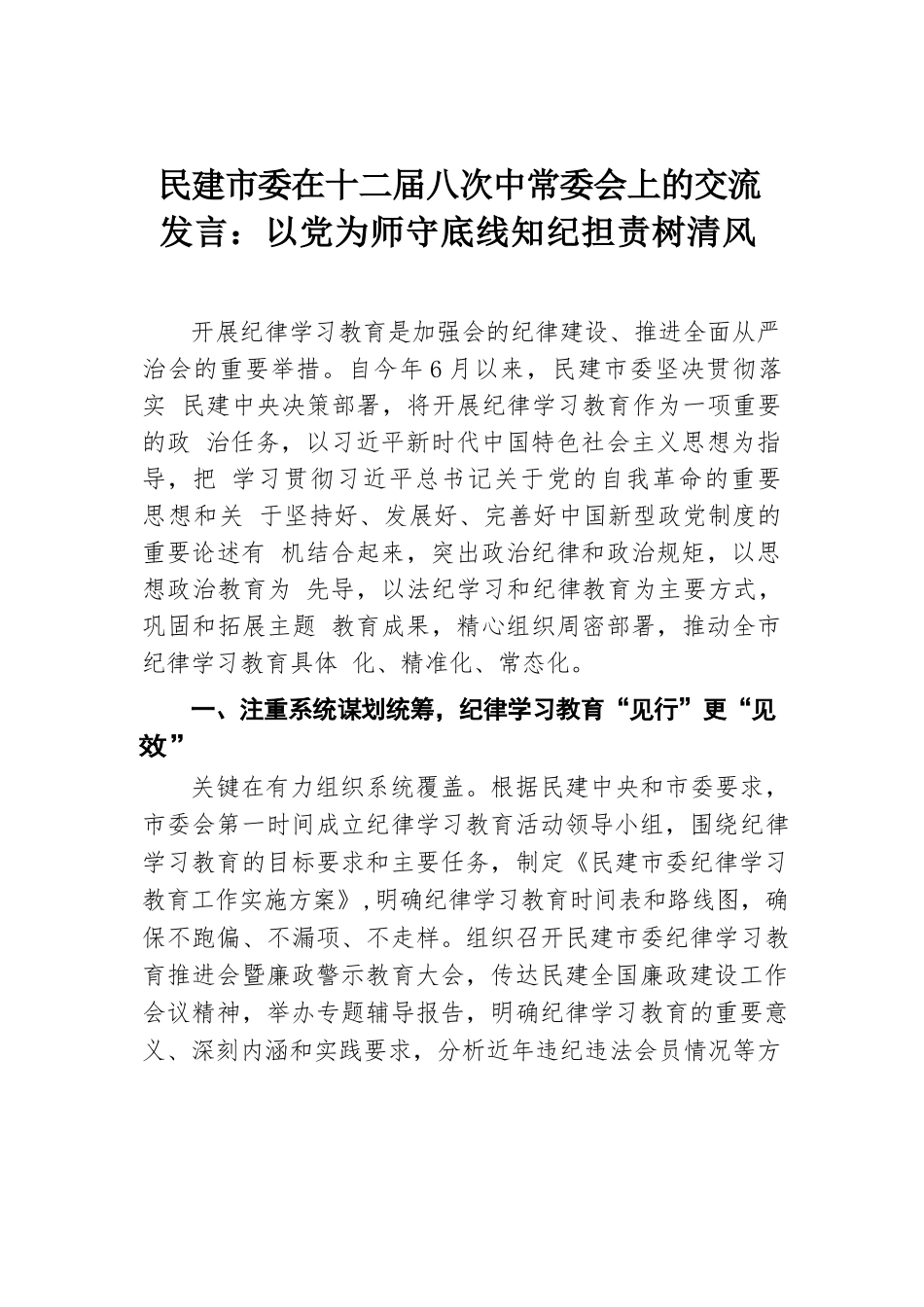 民建市委在十二届八次中常委会上的交流发言：以党为师守底线  知纪担责树清风.docx.docx_第1页