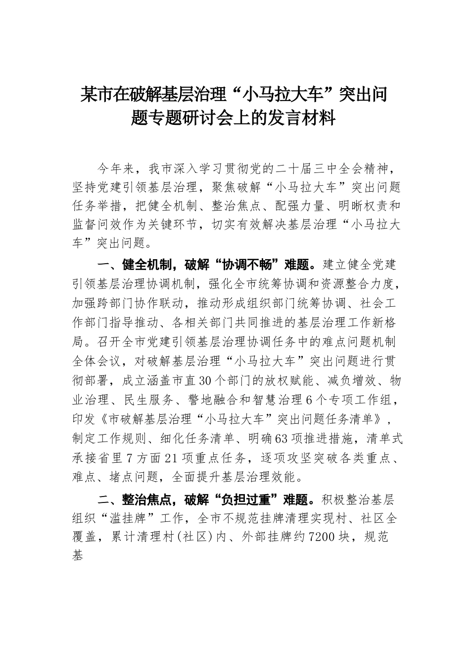 某市在破解基层治理“小马拉大车”突出问题专题研讨会上的发言材料.docx.docx_第1页