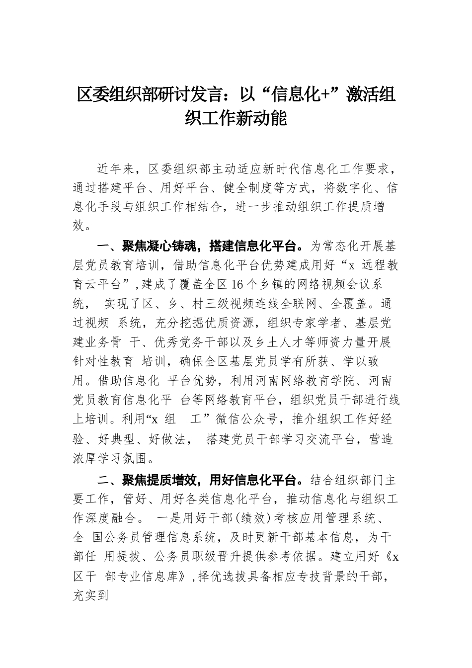 区委组织部研讨发言：以“信息化 ”激活组织工作新动能.docx.docx_第1页