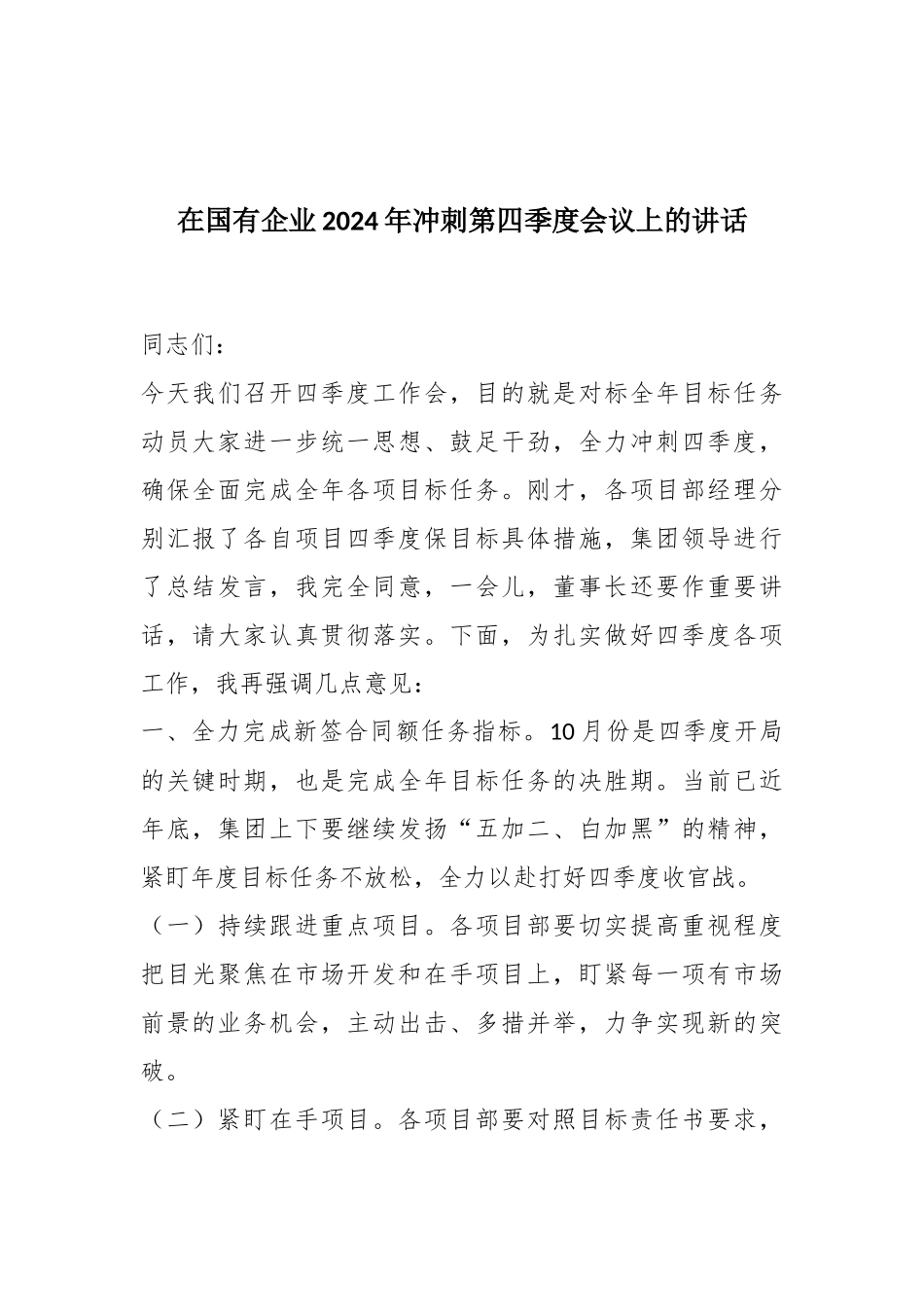 在国有企业2024年冲刺第四季度会议上的讲话.docx_第1页