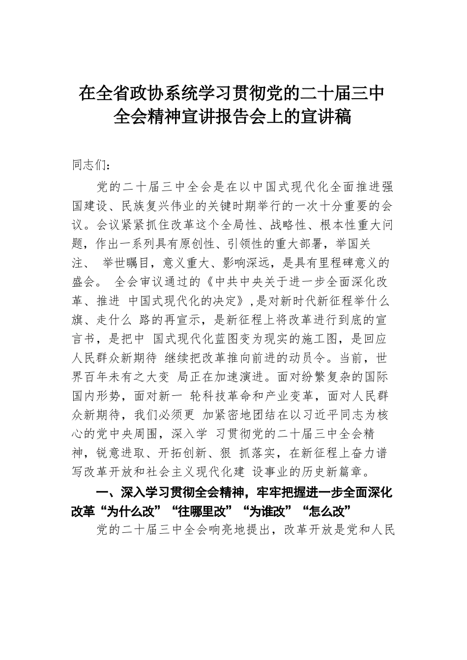 在全省政协系统学习贯彻党的二十届三中全会精神宣讲报告会上的宣讲稿.docx.docx_第1页