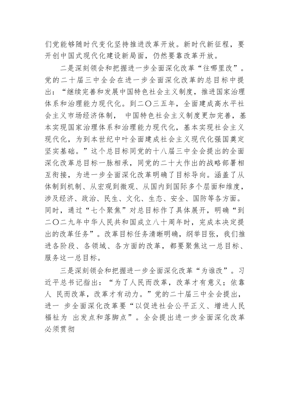 在全省政协系统学习贯彻党的二十届三中全会精神宣讲报告会上的宣讲稿.docx.docx_第3页