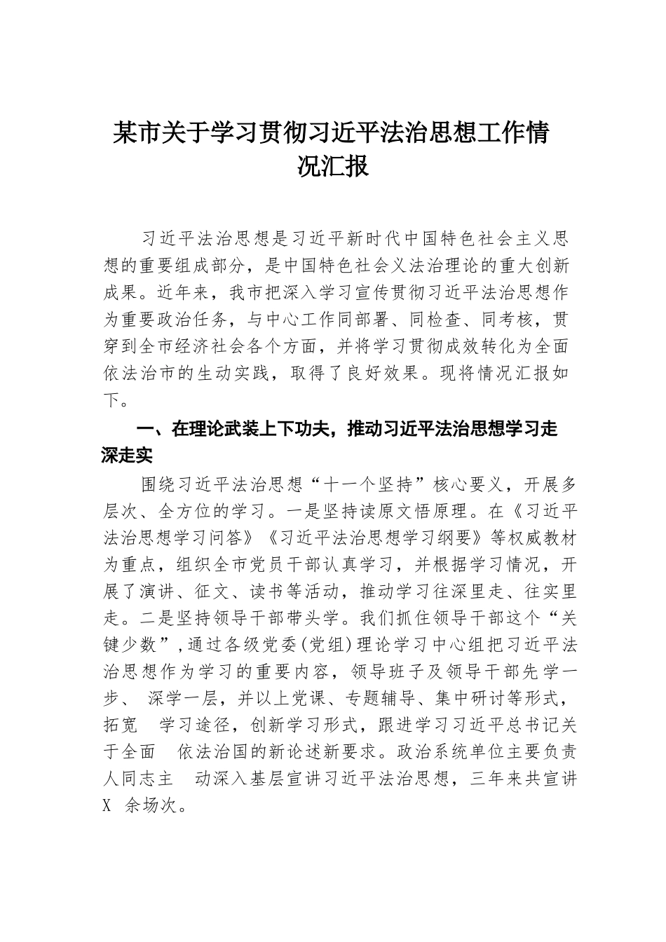 某市关于学习贯彻习近平法治思想工作情况汇报.docx.docx_第1页