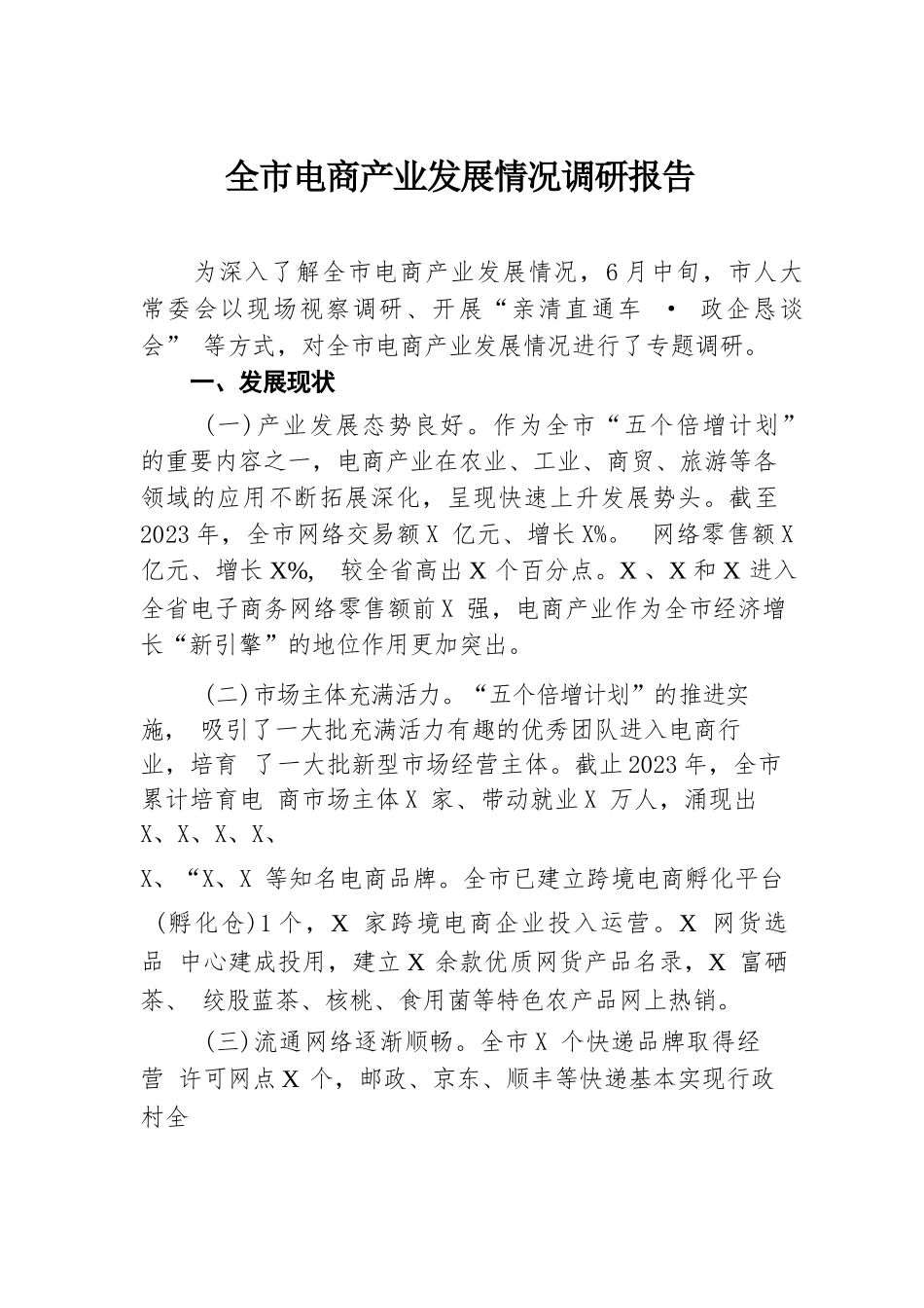 全市电商产业发展情况调研报告.docx.docx_第1页