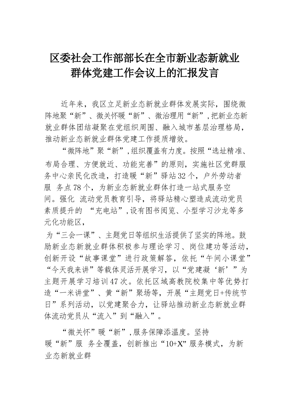 区委社会工作部部长在全市新业态新就业群体党建工作会议上的汇报发言.docx.docx_第1页