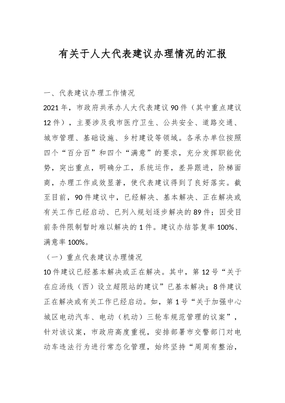 有关于人大代表建议办理情况的汇报.docx_第1页