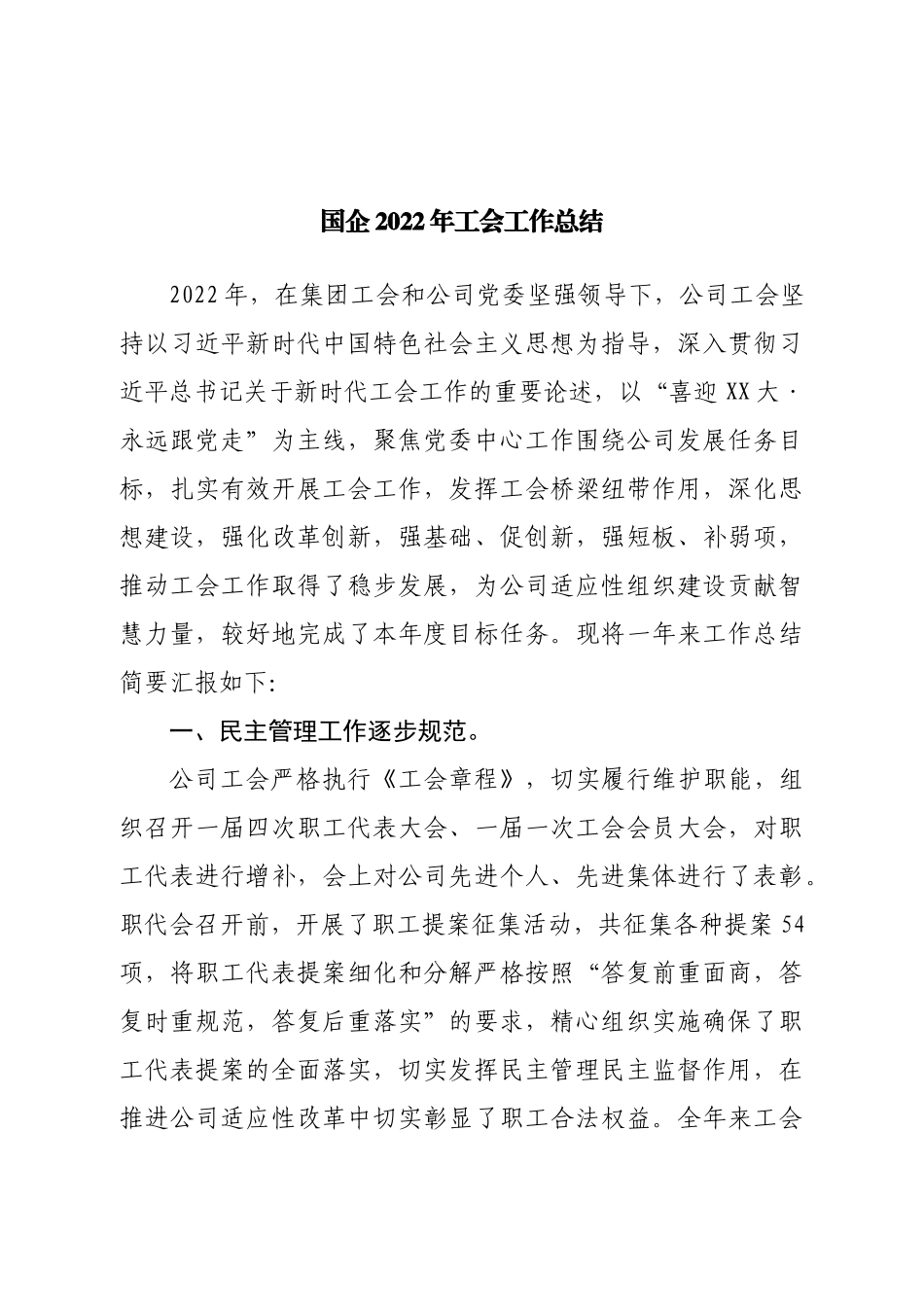 国企2022年工会工作总结.doc_第1页