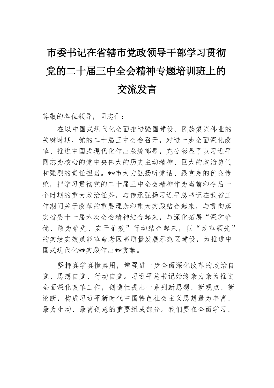 市委书记在省辖市党政领导干部学习贯彻党的二十届三中全会精神专题培训班上的交流发言.docx.docx_第1页