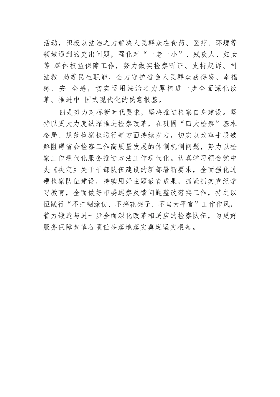 人民检察院党组书记、检察长学习党的二十届三中全会精神感悟.docx.docx_第3页