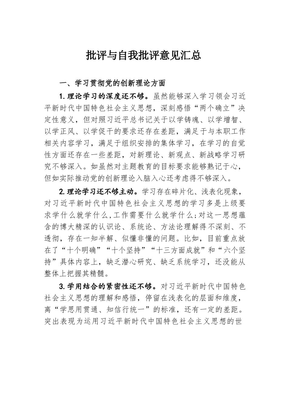 批评与自我批评意见汇总.docx.docx_第1页