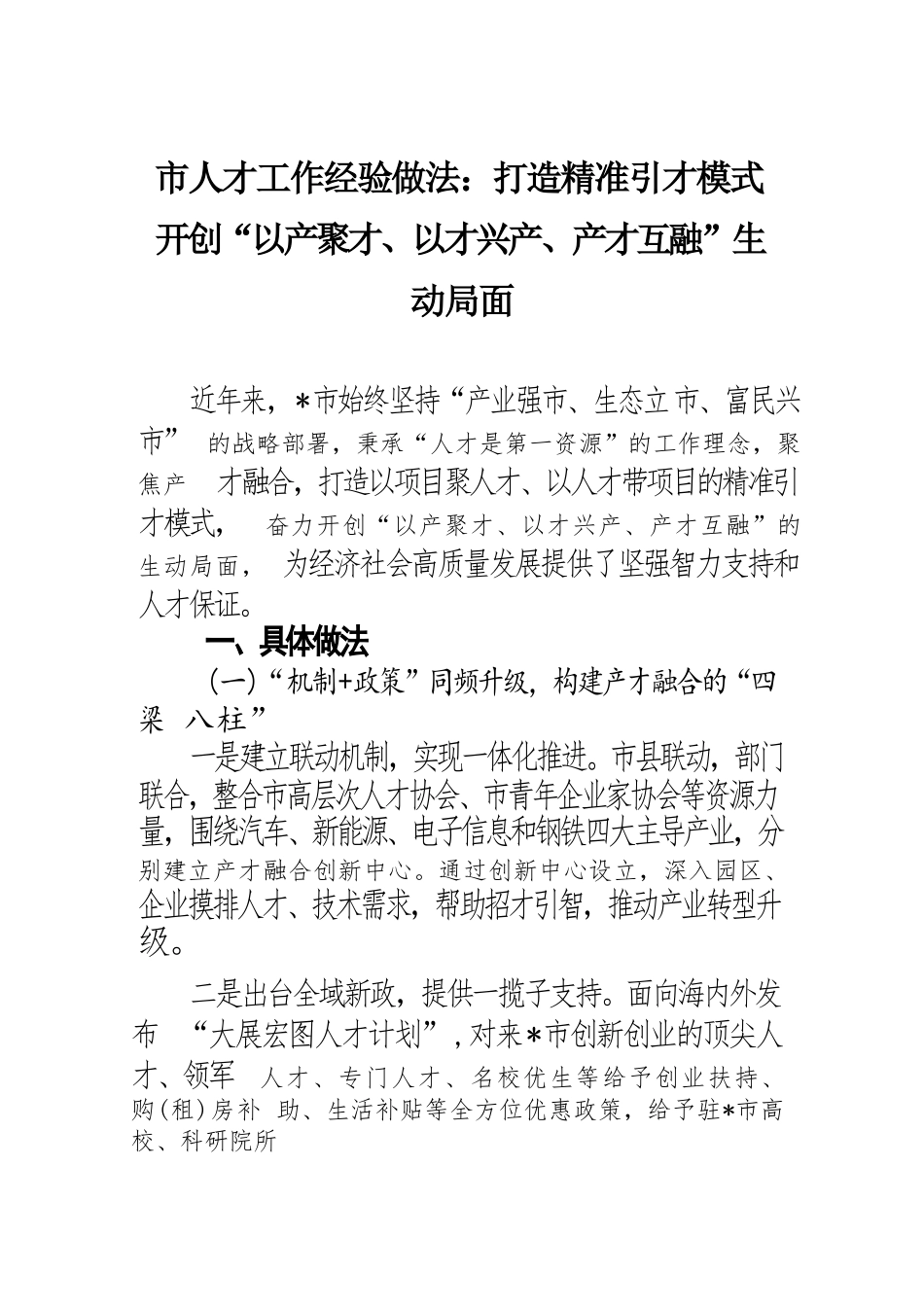 市人才工作经验做法：打造精准引才模式 开创“以产聚才、以才兴产、产才互融”生动局面.docx.docx_第1页