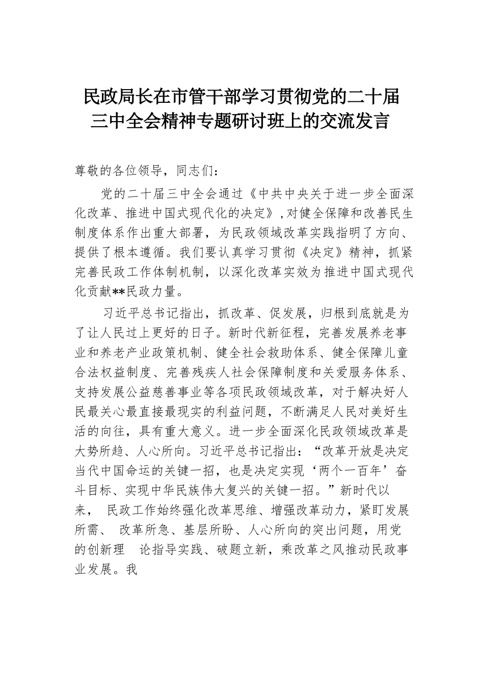 民政局长在市管干部学习贯彻党的二十届三中全会精神专题研讨班上的交流发言.docx.docx_第1页