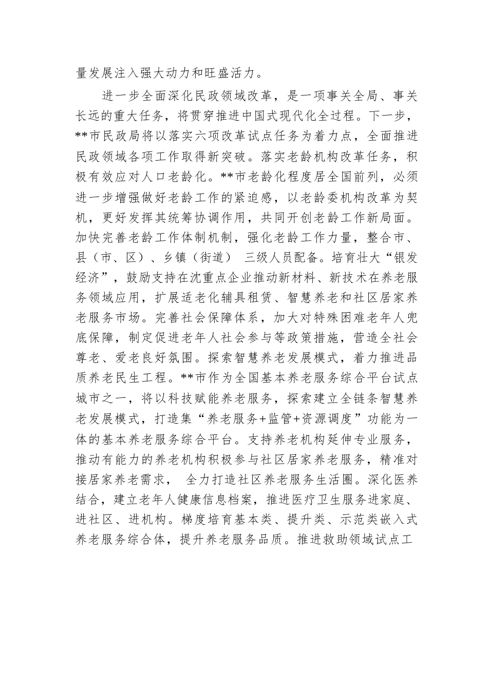 民政局长在市管干部学习贯彻党的二十届三中全会精神专题研讨班上的交流发言.docx.docx_第3页