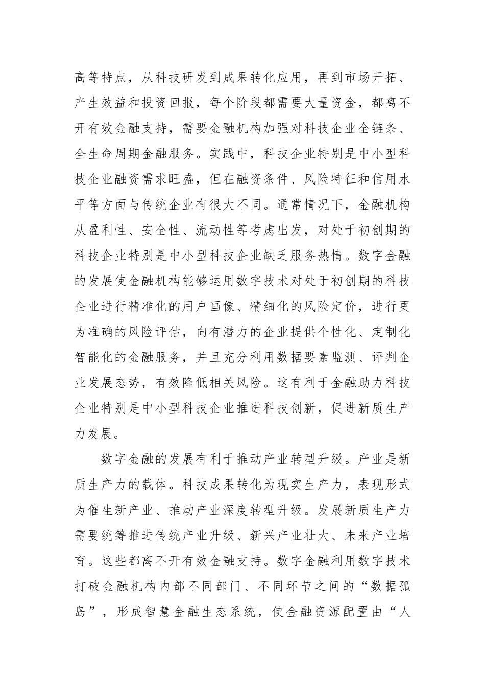 以数字金融助力新质生产力发展.docx_第3页