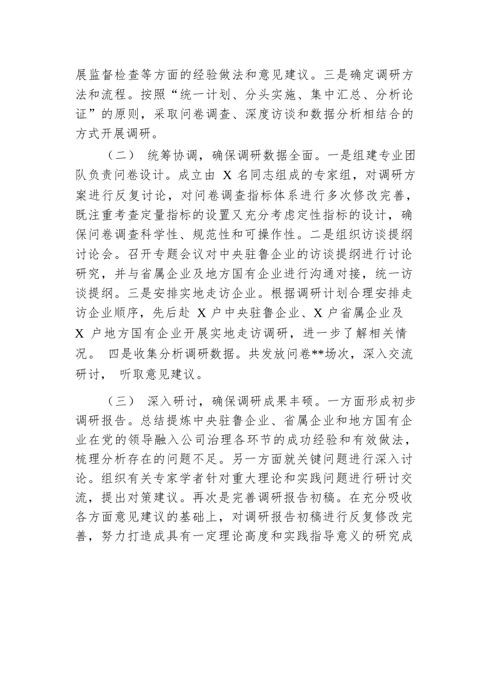关于国有企业党的建设工作情况调研报告.docx.docx_第2页